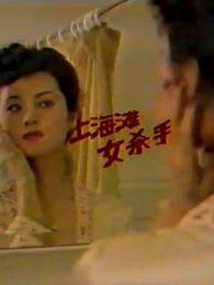 上海滩女杀手