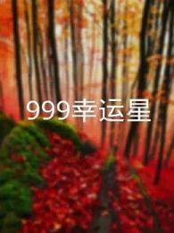 999幸运星