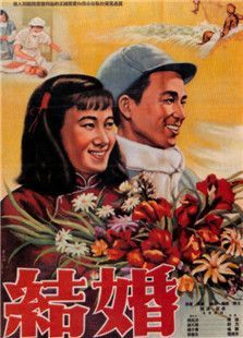 结婚1953