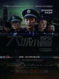 大城小警微电影