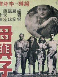 母与子1947