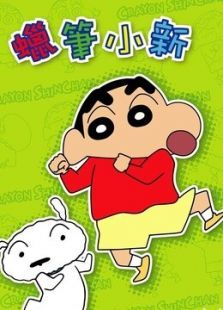 蜡笔小新 剧场版 2006年Amigo！森巴入侵计划