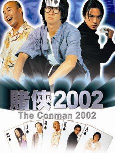 赌侠2002