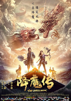 降魔传2017