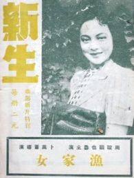 新生1943