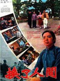 换了人间1959