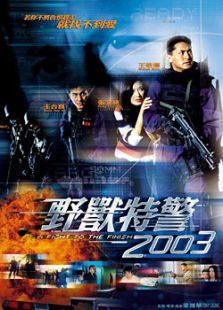 野兽特警2003