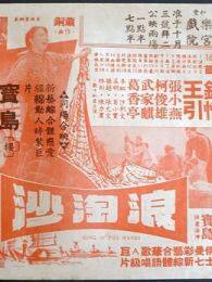 浪淘沙1966