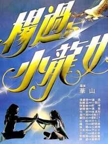 杨过与小龙女 粤语版