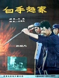 白手起家（1958）