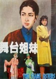 舞台姐妹1964