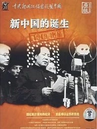 新中国的诞生