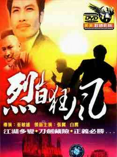 烈日狂风（1973）