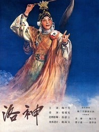 洛神（1955）