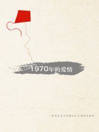 1970年的爱情微电影