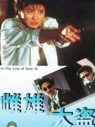 雌雄大盗1988粤语