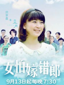 女怕嫁错郎DVD版