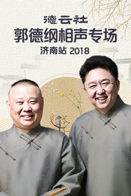 德云社郭德纲相声专场济南站 2018