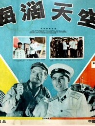 海阔天空（1958）