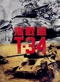 T34鬼战车