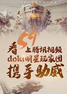 doki明星玩家团S9直播专场