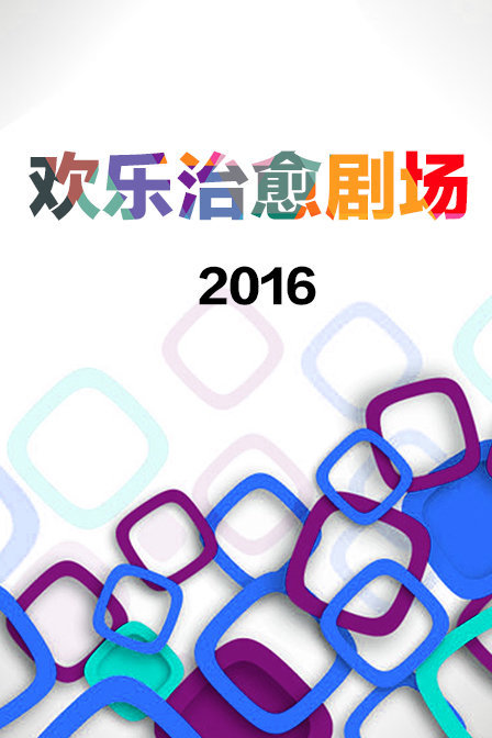 欢乐治愈剧场 2016