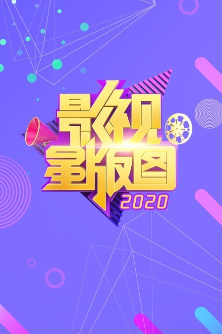 影视星版图 2020