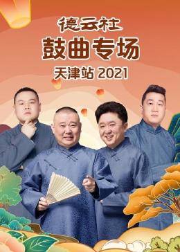 德云社鼓曲专场天津站 2021