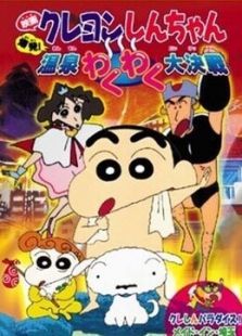 蜡笔小新 剧场版 1999年爆发！温泉激烈大作战