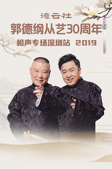 德云社郭德纲从艺30周年相声专场深圳站 2019