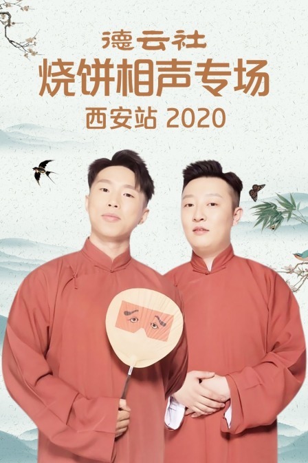 德云社烧饼相声专场西安站 2020