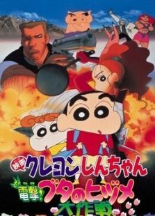 蜡笔小新 剧场版 1998年电击！猪蹄大作战