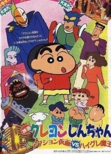 蜡笔小新 剧场版 1993年动感超人VS高衩魔