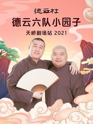 德云社德云六队小园子天桥站 2021