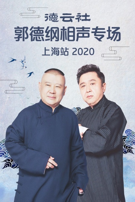 德云社郭德纲相声专场上海站 2020