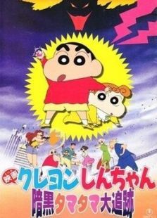 蜡笔小新 剧场版 1997年黑暗珠珠大追击