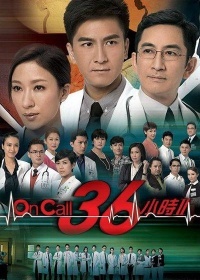 On Call 36小时 Ⅱ