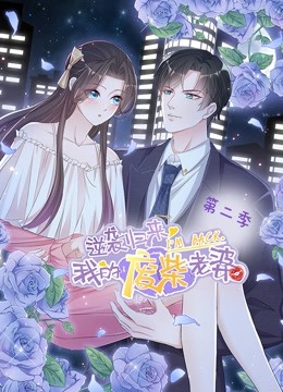 逆袭归来：我的废柴老婆 动态漫画 第二季