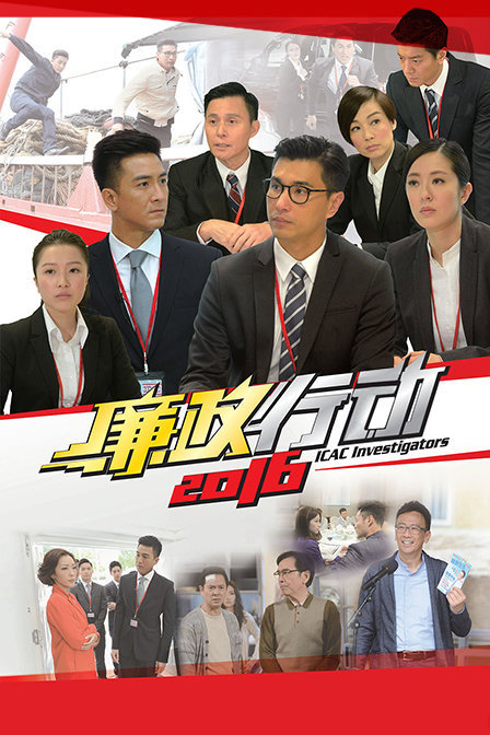 廉政行动2016