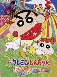 蜡笔小新 剧场版 2001年风起云涌！猛烈！