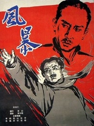 风暴（1959）