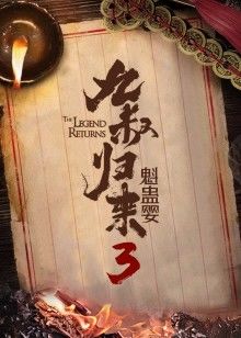 九叔归来3：魁蛊婴