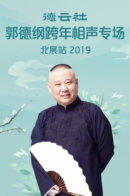 德云社郭德纲跨年相声专场北展站 2019