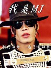 我是MichaelJackson微电影