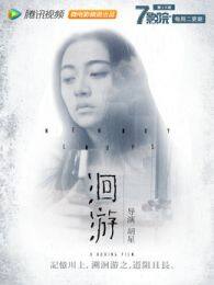 7影院第19期《洄游》微电影