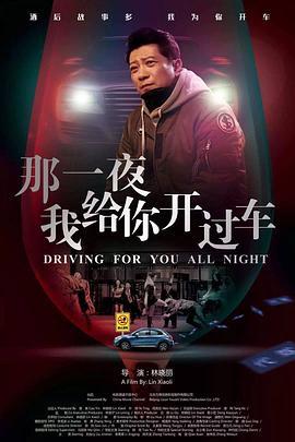 那一夜，我给你开过车