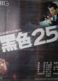 黑色25