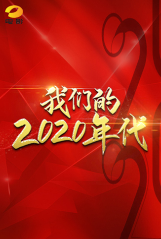 我们的2020年代