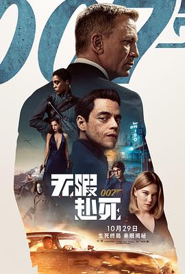 007：无暇赴死普通话版