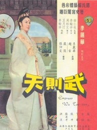 武则天1963